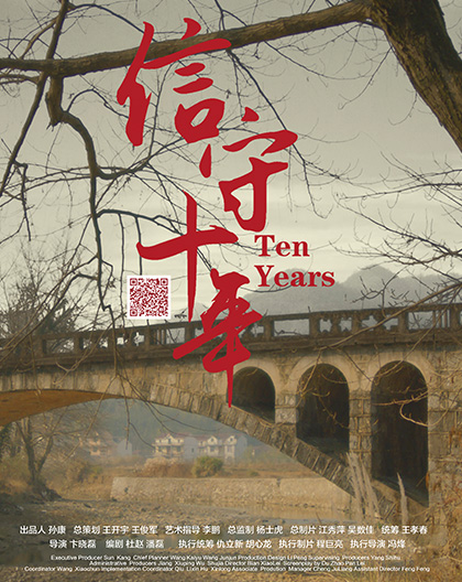 《信守十年》公益電影