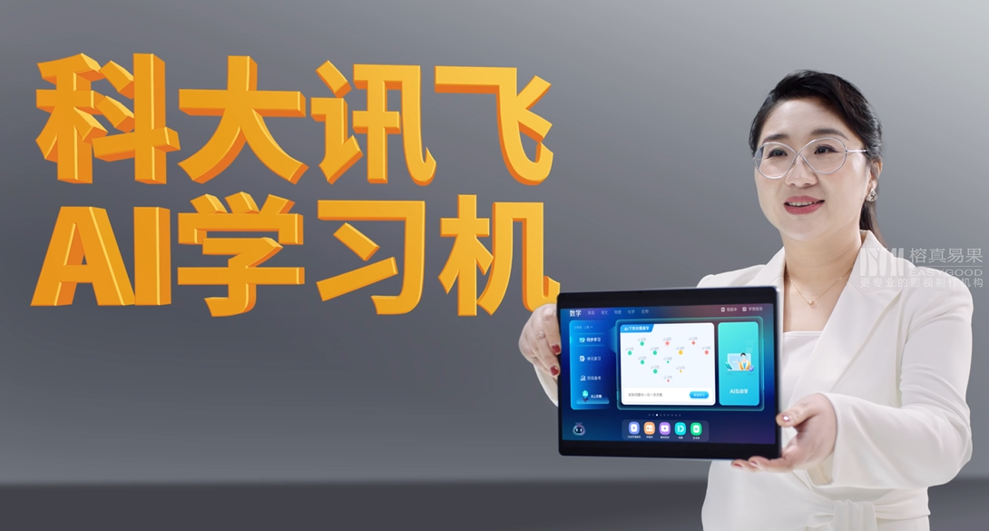 科大訊飛AI學習機-傅首爾代言TVC