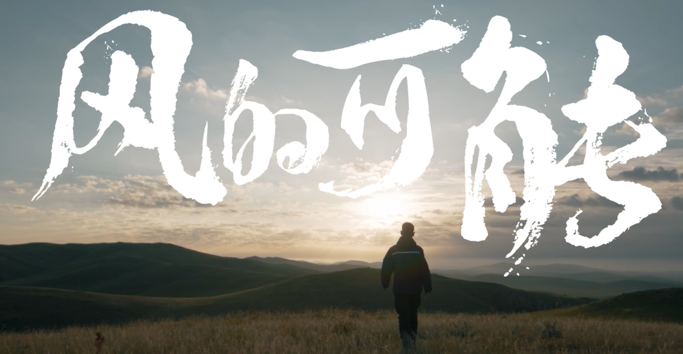 陽光風能-品牌形象片《轉換風的可能》